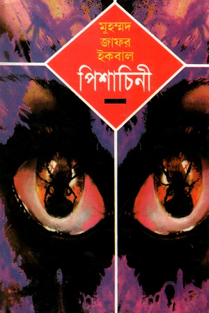 [9844100119] পিশাচিনী