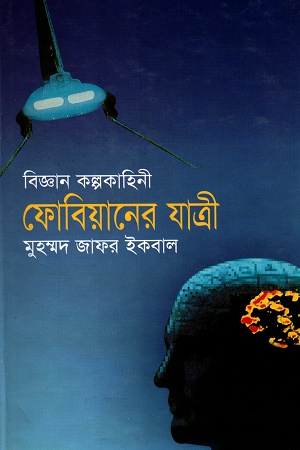 [9844582830] ফোবিয়ানের যাত্রী