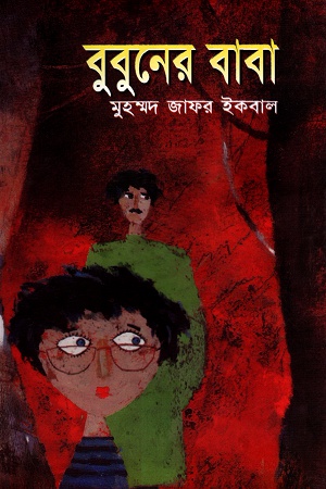 [9789849277057] বুবুনের বাবা