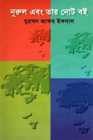 [9844581117] নূরুল এবং তার নোট বই