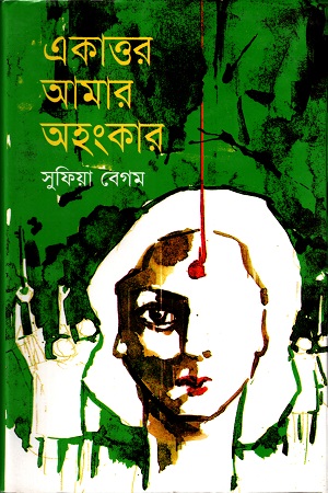 [9847028900803] একাত্তর আমার অহংকার