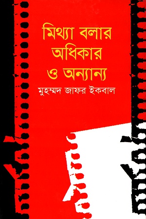 [9789844043916] মিথ্যা বলার অধিকার ও অন্যান্য