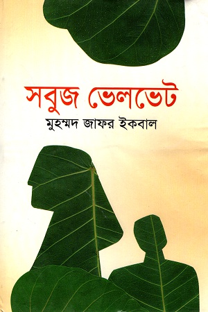 [9847016201073] সবুজ ভেলভেট