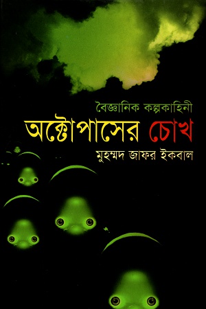 [9847015200473] অক্টোপাসের চোখ