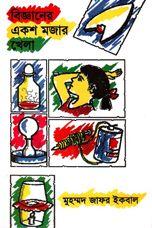 [9847027700428] বিজ্ঞানের একশ মজার খেলা