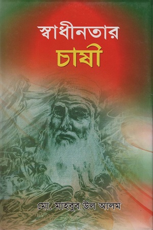 [9789849391845] স্বাধীনতার চাষী