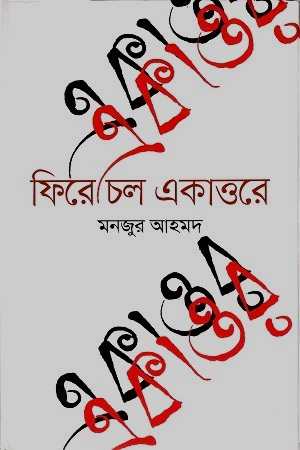 [9789849364856] ফিরে চল একাত্তরে