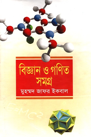 [98470166814] বিজ্ঞান ও গণিত সমগ্র