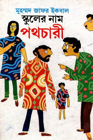 [9844100488] স্কুলের নাম পথচারী
