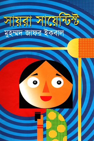 [98442201511] সায়রা সায়েন্টিস্ট