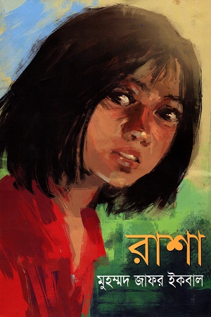 [9847009601057] রাশা