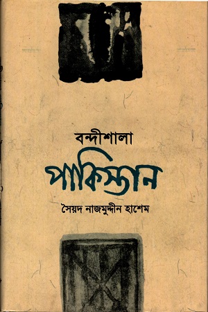 [9844650399] বন্দীশালা পাকিস্তান