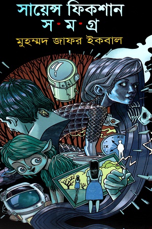 [9789848795644] সায়েন্স ফিকশন সমগ্র  ষষ্ঠ খণ্ড