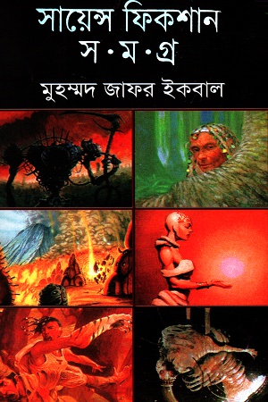 [9844460611] সায়েন্স ফিকশন সমগ্র  তৃতীয়  খণ্ড