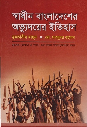 [9789849069447] স্বাধীন বাংলাদেশের অভ্যুদয়ের ইতিহাস  (হার্ডকভার)