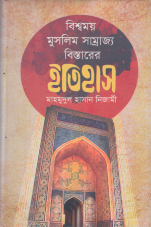 [9789844350182] বিশ্বময় মুসলিম সাম্রাজ্য বিস্তারের ইতিহাস