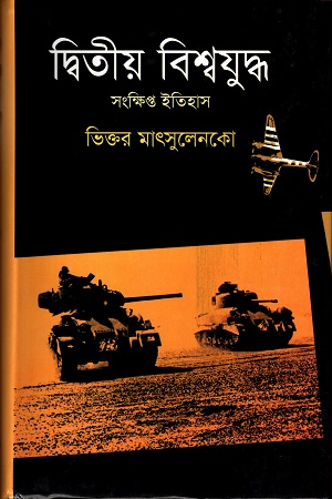 [9847011202883] দ্বিতীয় বিশ্বযুদ্ধ : সংক্ষিপ্ত ইতিহাস
