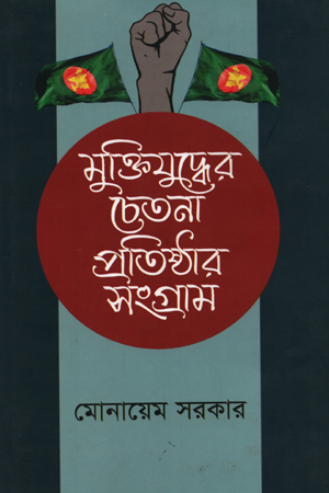 [9789840420858] মুক্তিযুদ্ধের চেতনা প্রতিষ্টার সংগ্রাম