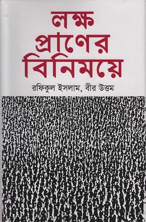 [9847010502367] লক্ষ প্রাণের বিনিময়ে