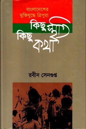 [98470124015552] বাংলাদেশের মুক্তিযুদ্ধে ত্রিপুরাঃ কিছু স্মৃতি কিছু কথা