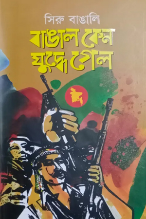 [9789848151259] বাঙাল কেন যুদ্ধে গেল