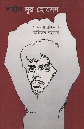 [9789849025573] শহীদ নূর হোসেন