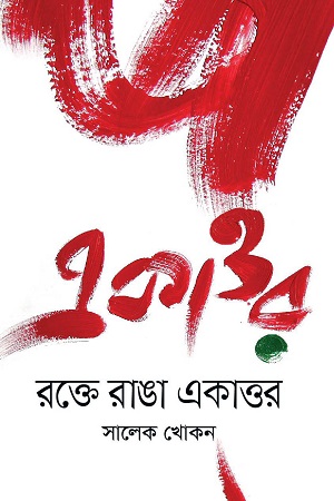 [9789846382192] রক্তে রাঙা একাত্তর