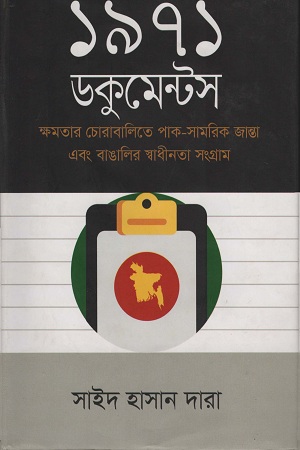 [9789844327955] ১৯৭১ ডকুমেন্টস