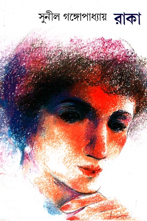 [9788172151911] রাকা
