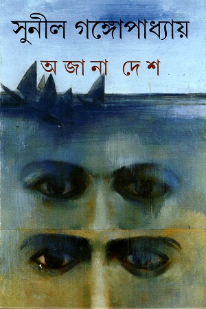 [9788177569407] অজানা দেশ