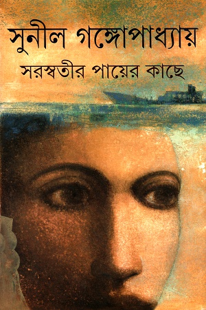 [9789350402016] সরস্বতীর পায়ের কাছে