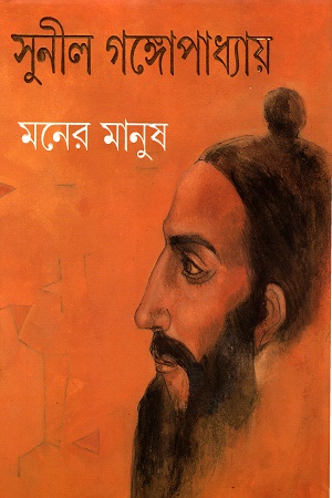 [9788177567816] মনের মানুষ