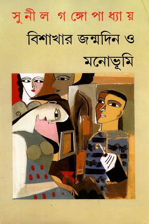 [9788177564037] বিশাখার জন্মদিন ও মনোভূমি