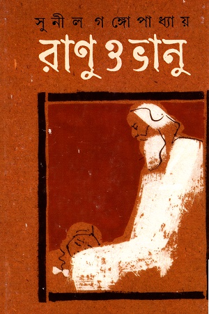 [9788177561340] রাণু ও ভানু