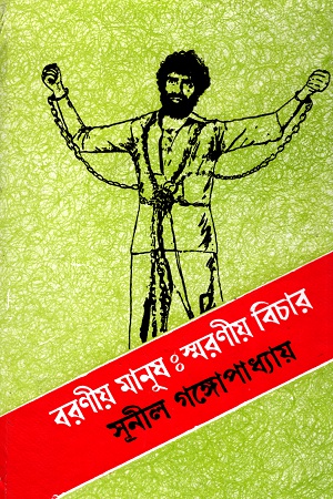 [9788129525901] বরণীয় মানুষঃ স্মরণীয় বিচার