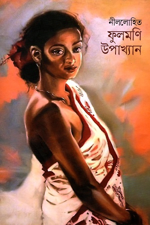 [9789849354963] ফুলমণি উপখ্যান