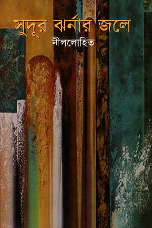 [9789849142027] সুদূর ঝর্নার জলে