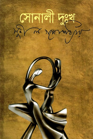 [9847034305166] সোনালী দুঃখ