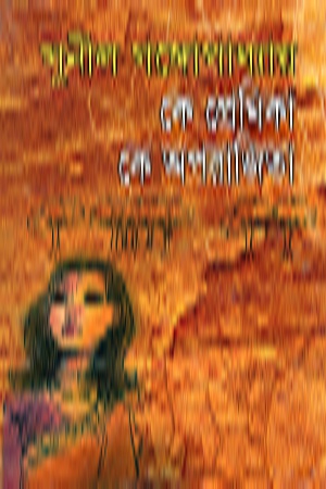 [9789848858578] কে প্রেমিকা কে অপরাজিতা