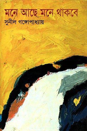 [9847009300172] মনে আছে মনে থাকবে