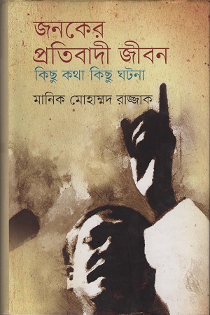 [9847012007143] জনকের প্রতিবাদী জীবন