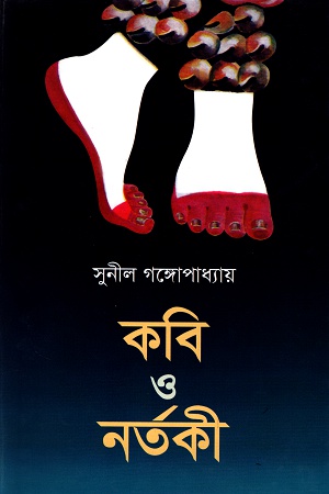 [9789848840719] কবি ও নর্তকী