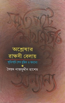 [9844650895] অশ্লেষার রাক্ষসী বেলায়