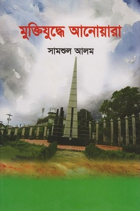 [9789848064450] মুক্তিযুদ্ধে আনোয়ারা