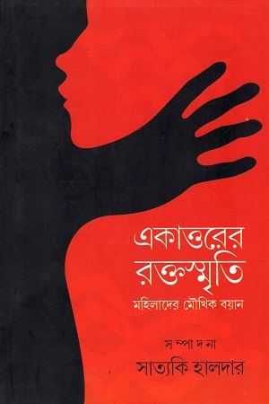 [9789388380089] একাত্তরের রক্তস্মৃতি