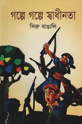 [9789848151457] গল্পে গল্পে স্বাধীনতা