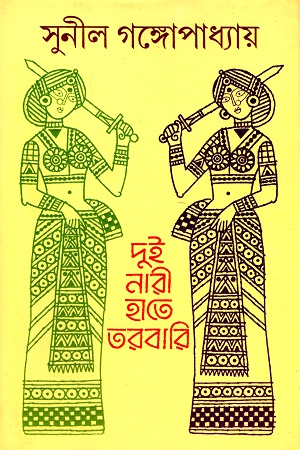 [9788177566796] দুই নারী হাতে তরবারি