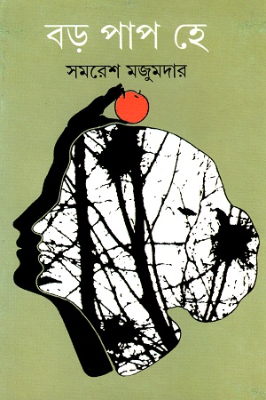 [9788170664833] বড় পাপ হে