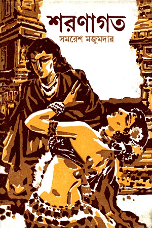 [9788170664840] শরণাগত