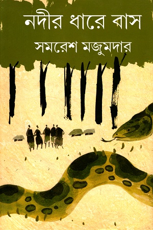 [9788194479246] নদীর ধারে বাস